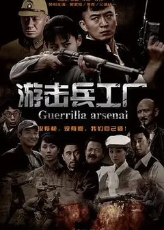 游击兵工厂