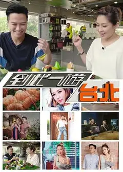 到此一游台北粤语