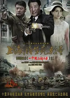 上海滩生死较量