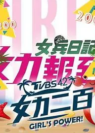 女力报到：小资女上班记