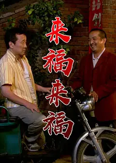 来福，来福