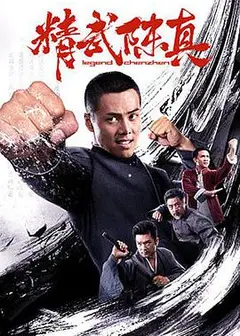 精武陈真
