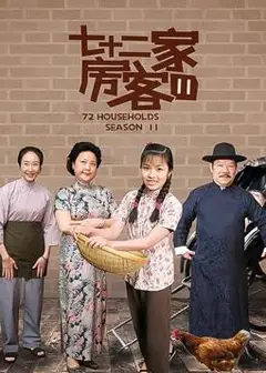 七十二家房客第十一部