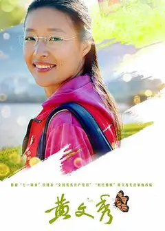 黄文秀