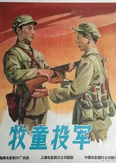 牧童投军