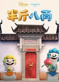 半斤八两