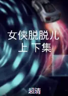 女侠脱脱儿（上、下集）