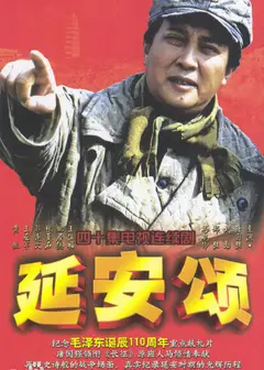 延安颂