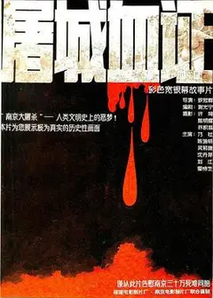 屠城血证