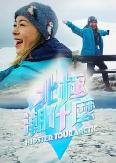 北极潮什么粤语