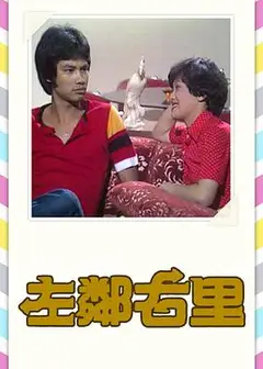 左邻右里1979