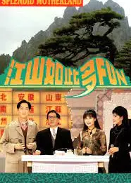 江山如此多FUN 第一季