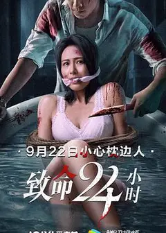致命24小时