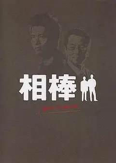 相棒Pre-Season