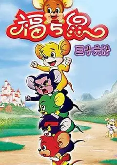 福五鼠三十六计