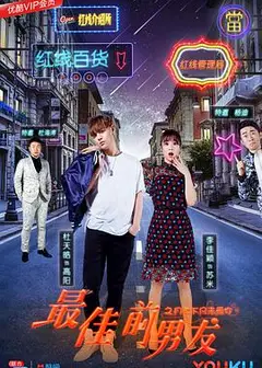 最佳前男友之月老下凡来爱你