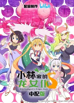 小林家的龙女仆 第二季 中配版