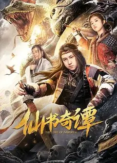 仙书奇谭