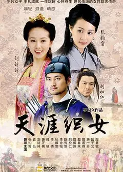 天涯织女