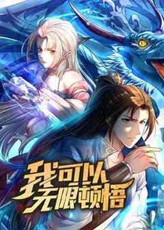 我可以无限顿悟 动态漫画 第1季