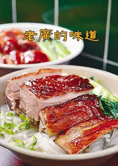 老广的味道   第一季