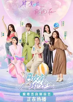 喜欢你我也是第五季