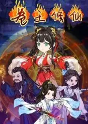 卷王修仙