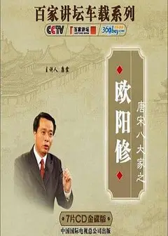 百家讲坛—唐宋八大家之欧阳修