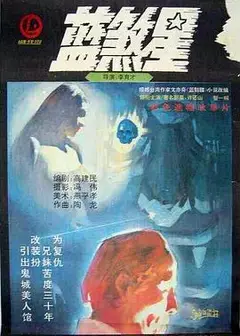 蓝煞星