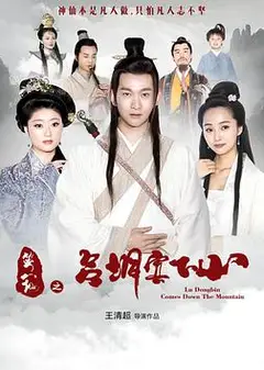 笑八仙之吕洞宾下山