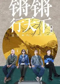锵锵行天下第二季