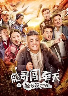 彪哥闯奉天之做梦没想到