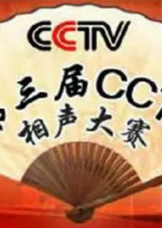 第三届CCTV相声大赛