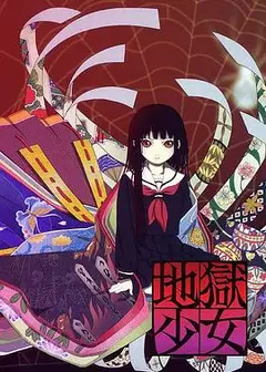 地狱少女第一季