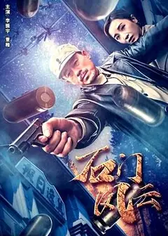 石门风云