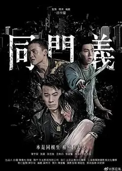同门义