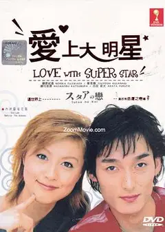 爱上大明星