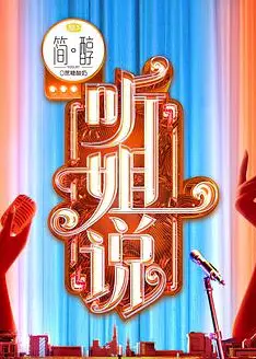 听姐说爆梗（爽看版）