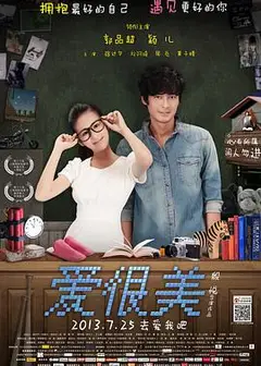 爱很美