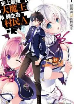 史上最强大魔王转生为村民甲
