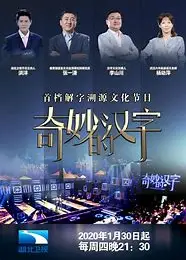 奇妙的汉字   第三季