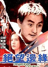 绝望边缘