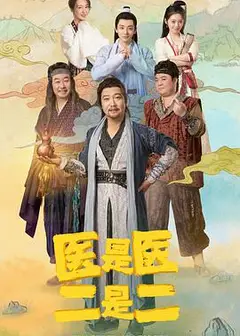 医是医，二是二