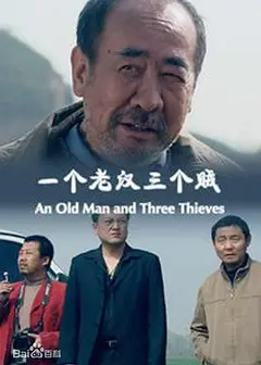 一个老汉三个贼