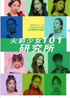 火箭少女101研究所