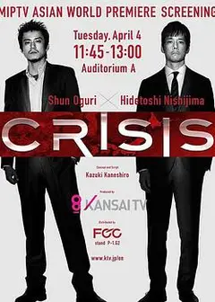 CRISIS 公安机动搜查队特搜组