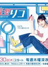 量产型璃子 模型女子的人生组装记