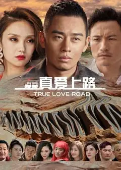 真爱上路