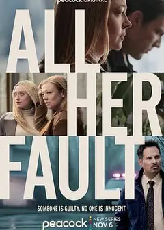 都是她的错第一季