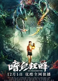 嗜血狂蜂